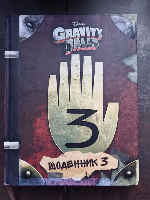 Гравіті Фолз. Щоденник 3.