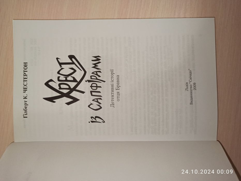 Книга "Хрест із сапфірами"