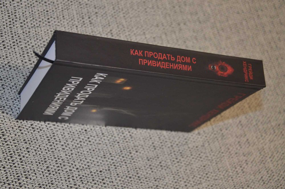 Грейди Хендрикс - Как продать дом с привидениями (хоррор)