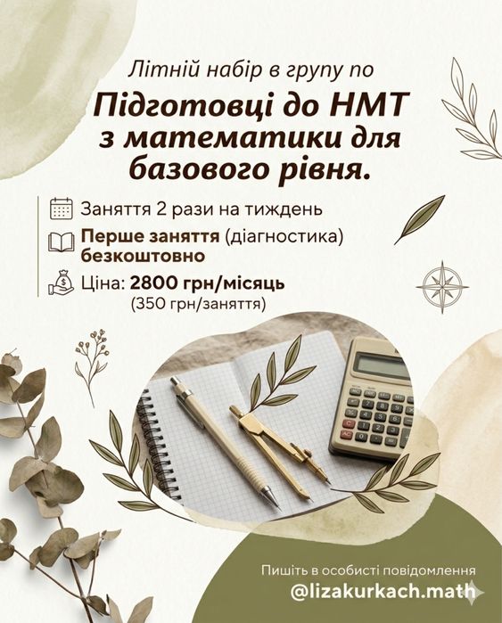 Літній набір в групу по Підготовці до НМТ з математики