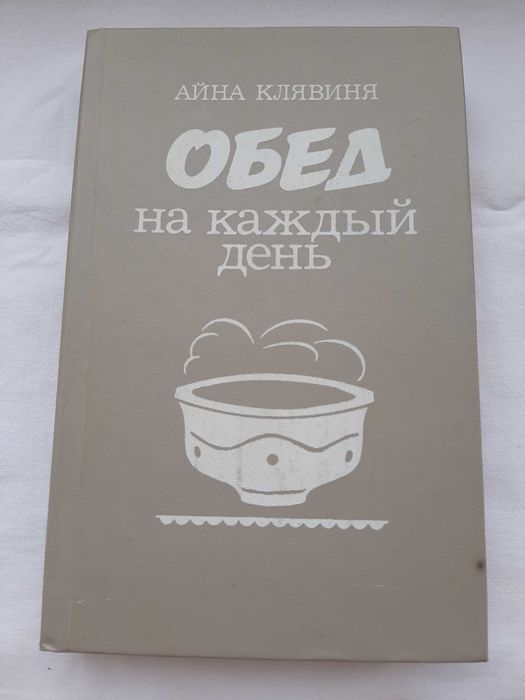 А. Клявини. Обед на каждый день