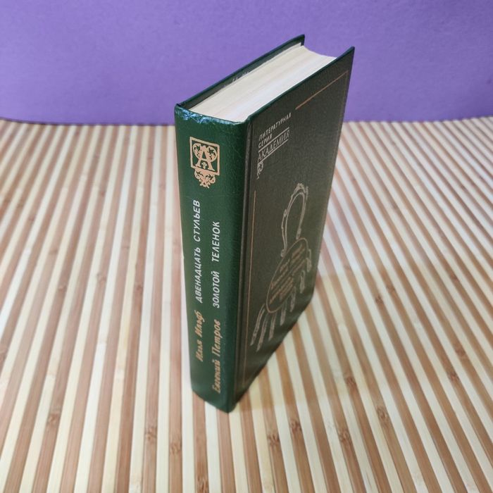 Ильф и Петров: «Двенадцать стульев» и «Золотой теленок» (в одной книге)