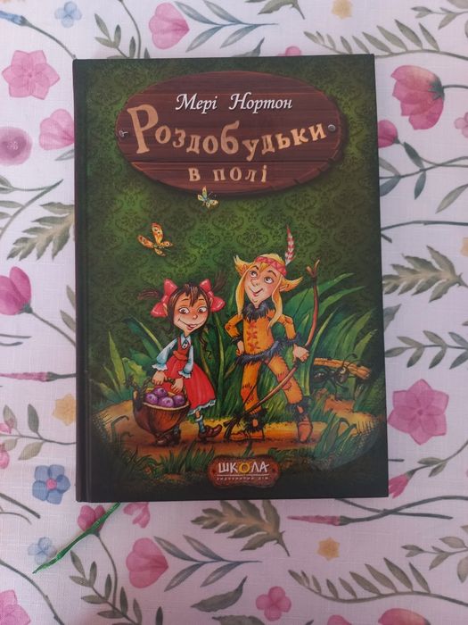 Книга "Роздобудьки в полі"