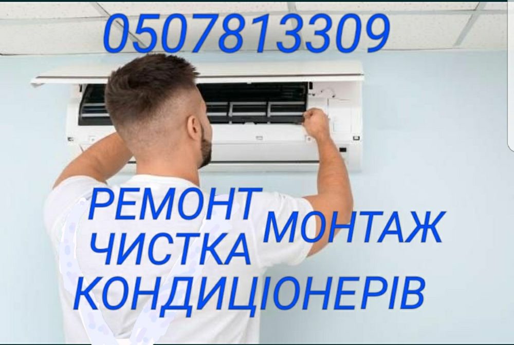 Ремонт монтаж кондиціонерів , обслуговування
