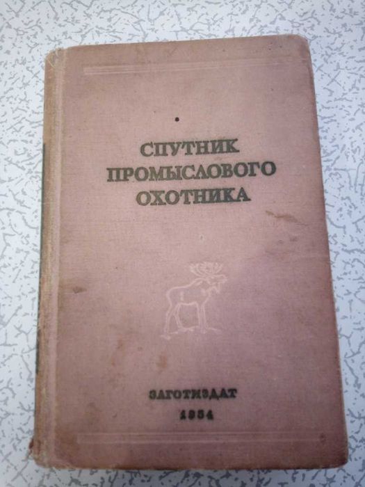 Довідник про Полювання.