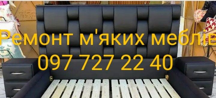 Перетяжка,ремонт м'яких меблів