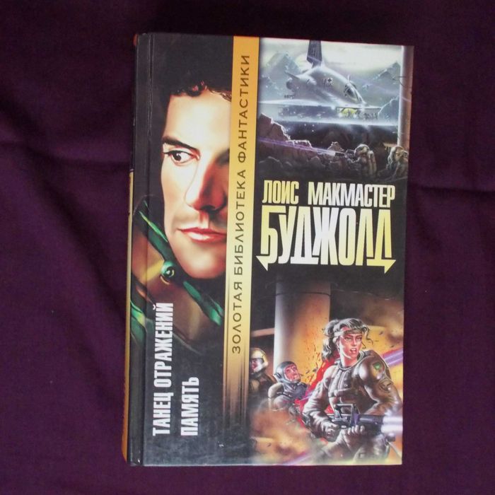Лоїс Макмастер Буджолд Сага про Форкосиганів