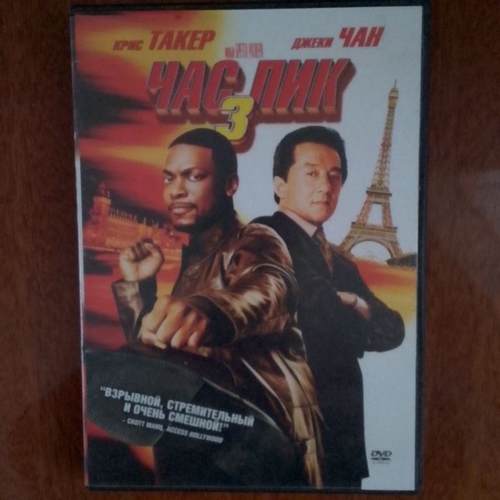 Двд диск " Час пик", 3 часть.