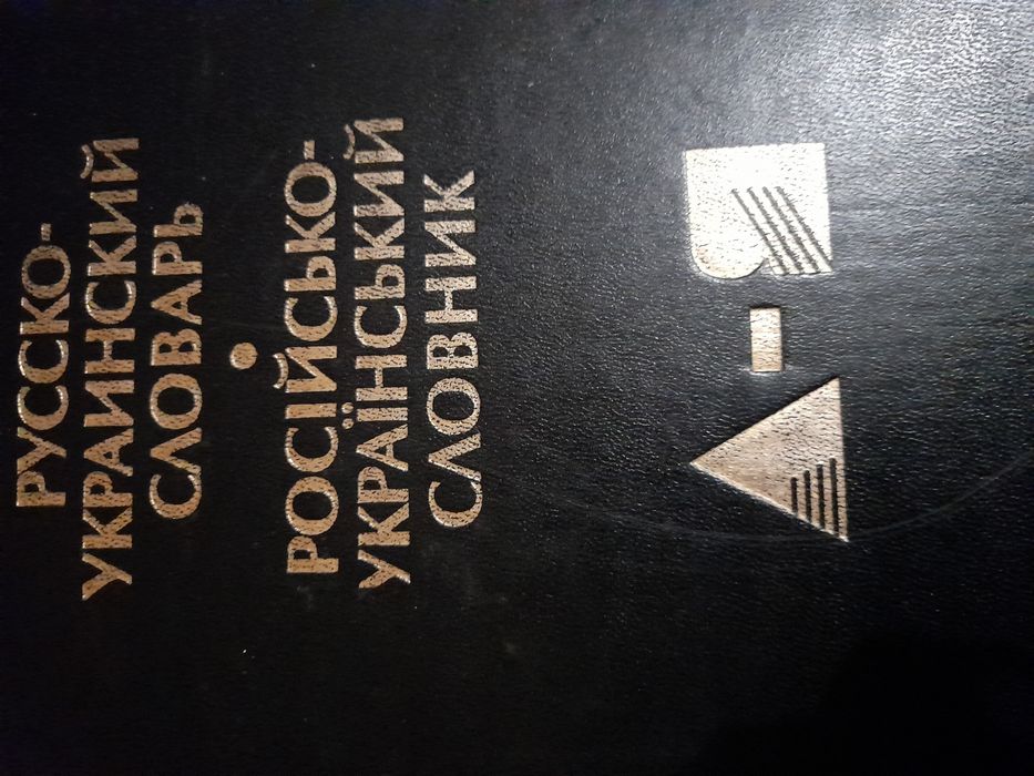Словник російсько - український. Б/в. Київ, 1997