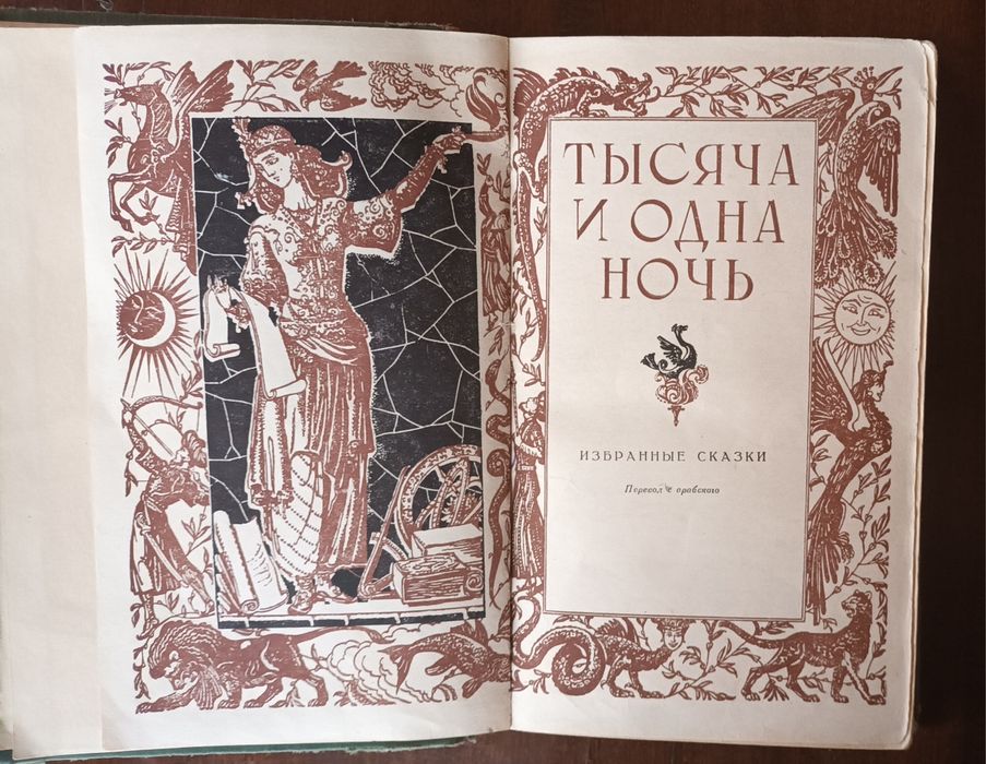 Шахразада. Тысяча и одна ночь