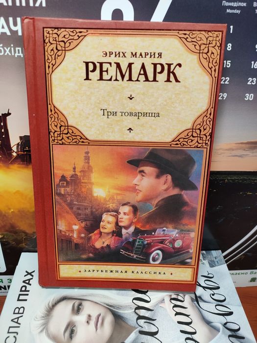 Три товарища Эрих Мария Ремарк: 199 грн. - Книги / журналы Львов на Olx