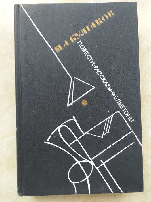 Книга з ранніми повістями, оповіданнями, фел'єтонами М. Булгакова