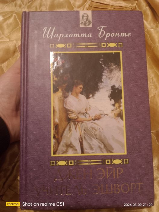 Джен Эйр. Учитель Эшворт Шарлотта Бронте