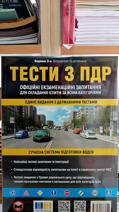 Тести з ПДР 2026 Для складання іспитів за всіма категоріями 32 видання