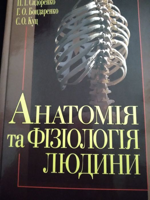 Книга "Анатомія та фізіологія людини"