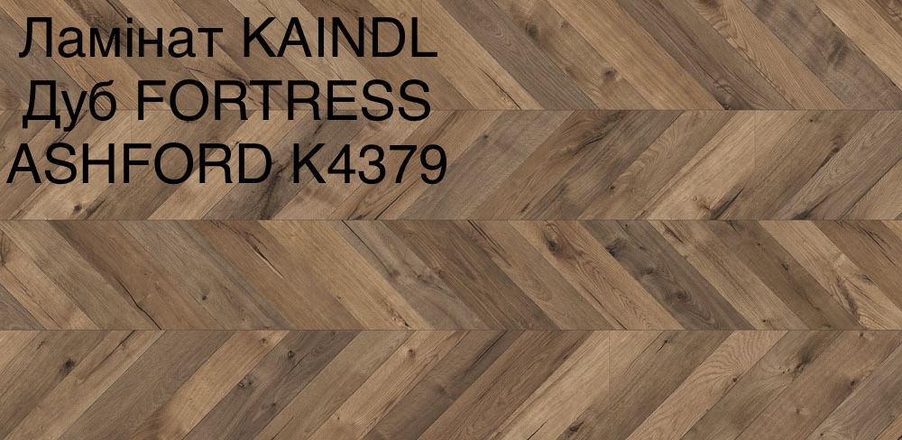 Ламінат ялинка "KAINDL" 8мм/32клас 4V Австрія 685грн/м2