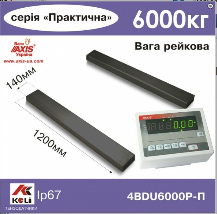 Рейкові Ваги ( віса ) AXIS 4BDU6000P