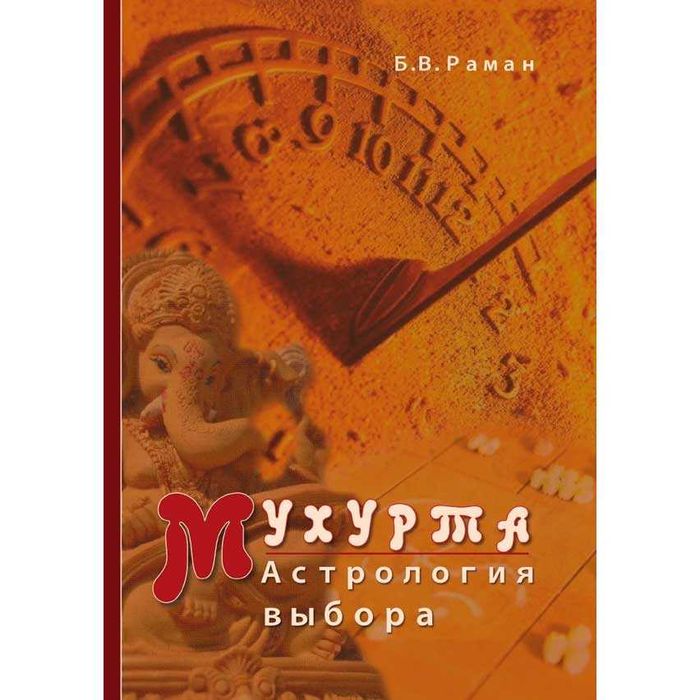 «Мухурта: Астрология выбора» Б. В. Раман