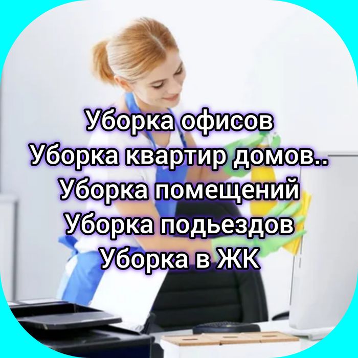 !!Всі ВИДИ!! ПРИБИРАННЯ квартир офісу приміщень Прибиральниця/Уборщица