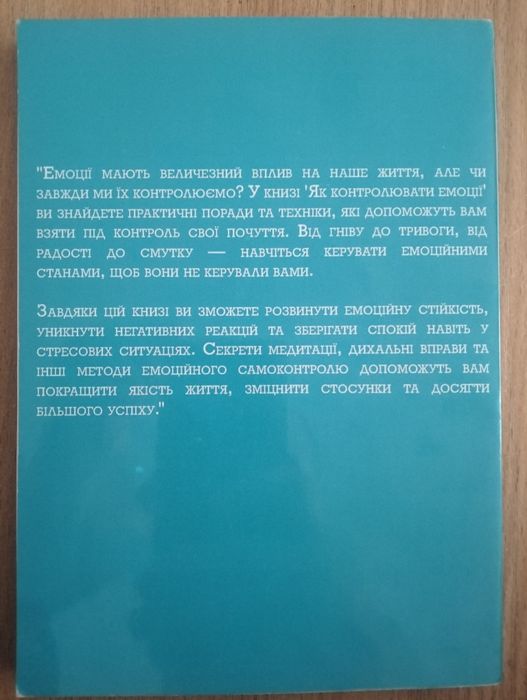 Продам книгу Як контролювати емоції