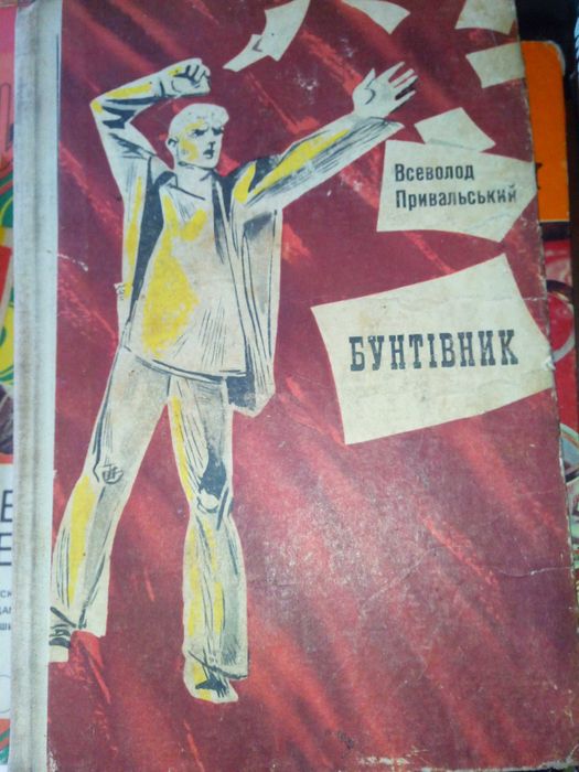 Бунтівник - В. Привальський; Слово о полку Ігоревім