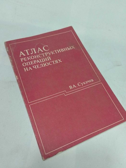 Сукачев В.А. Атлас Реконструктивных Операций На Челюстях