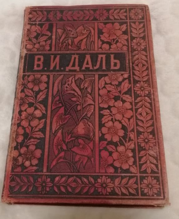 1й том В. И. Даль из 10 томов. 1897 год издания.