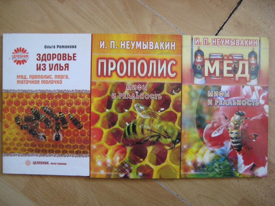 Книги по пчеловодству Пасіка Бджільництво Апитерапия Медолечение