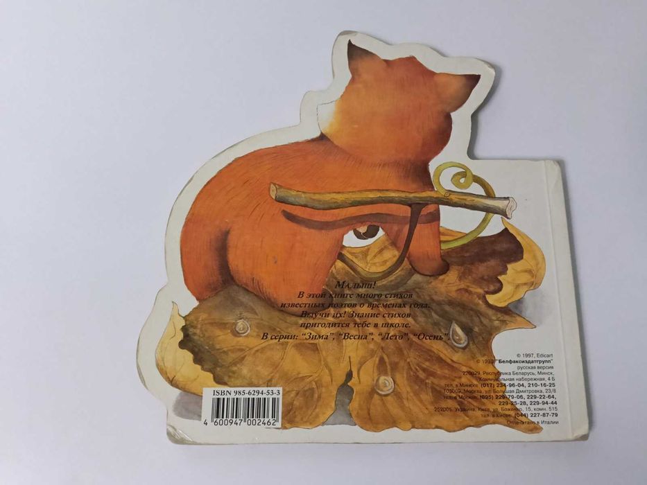 Детская книга картонка Белфакс Осень