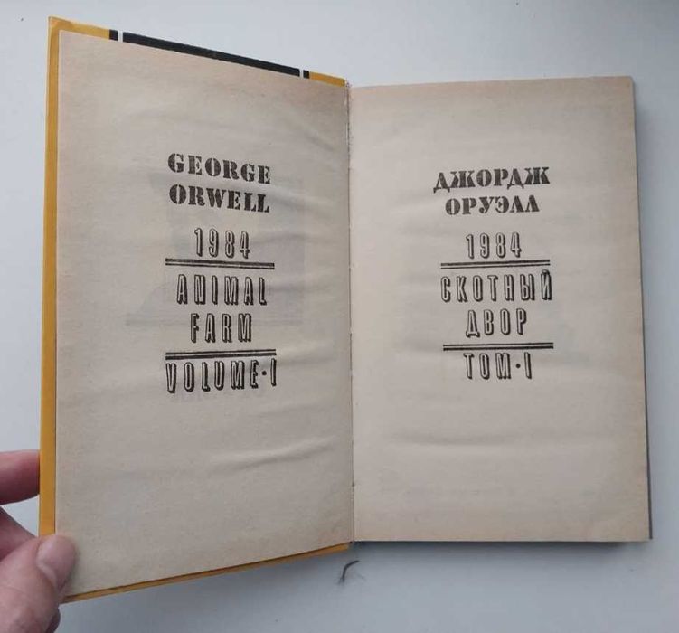 Джордж Оруелл. 1984 и Скотный двор и другие Книга в 2 томах