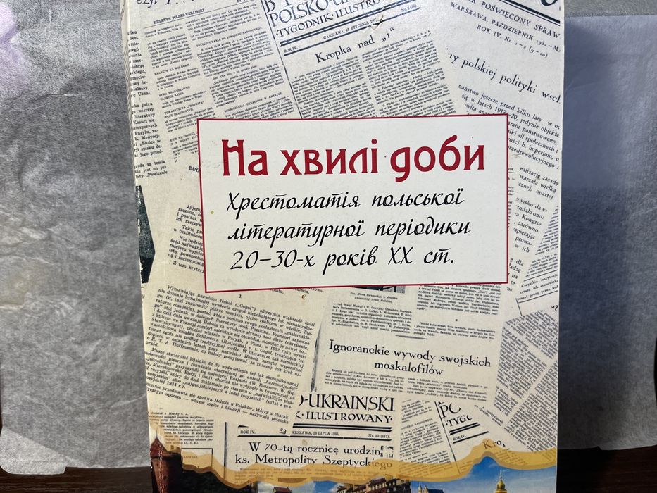 Книга «На хвилі доби»