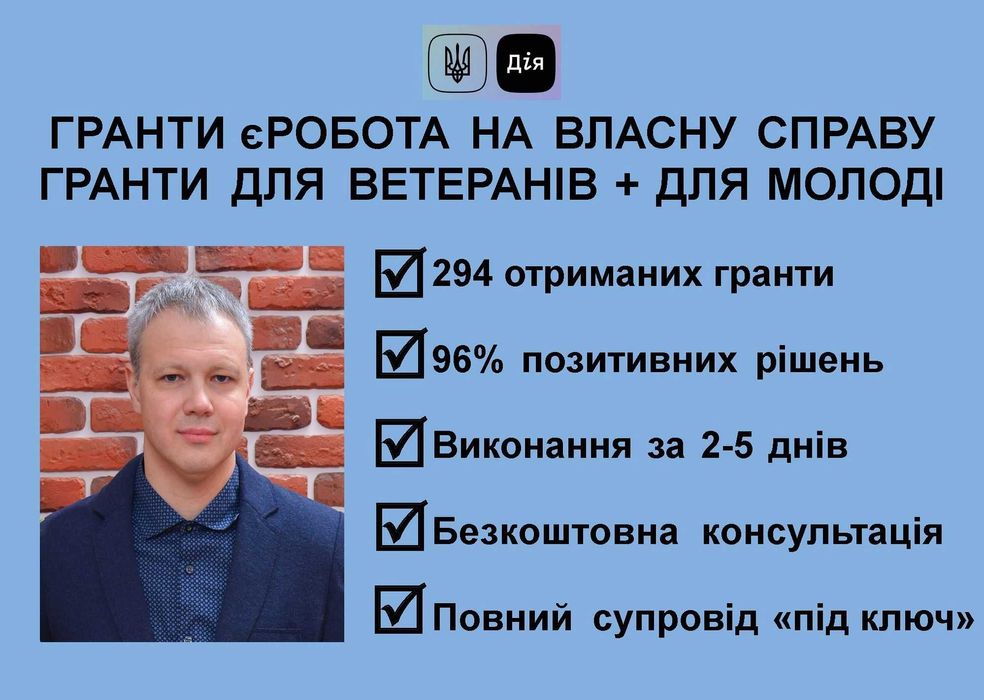 ГРАНТ Дія під ключ - бізнес-план заявка супровід. 294 виграних гранти!