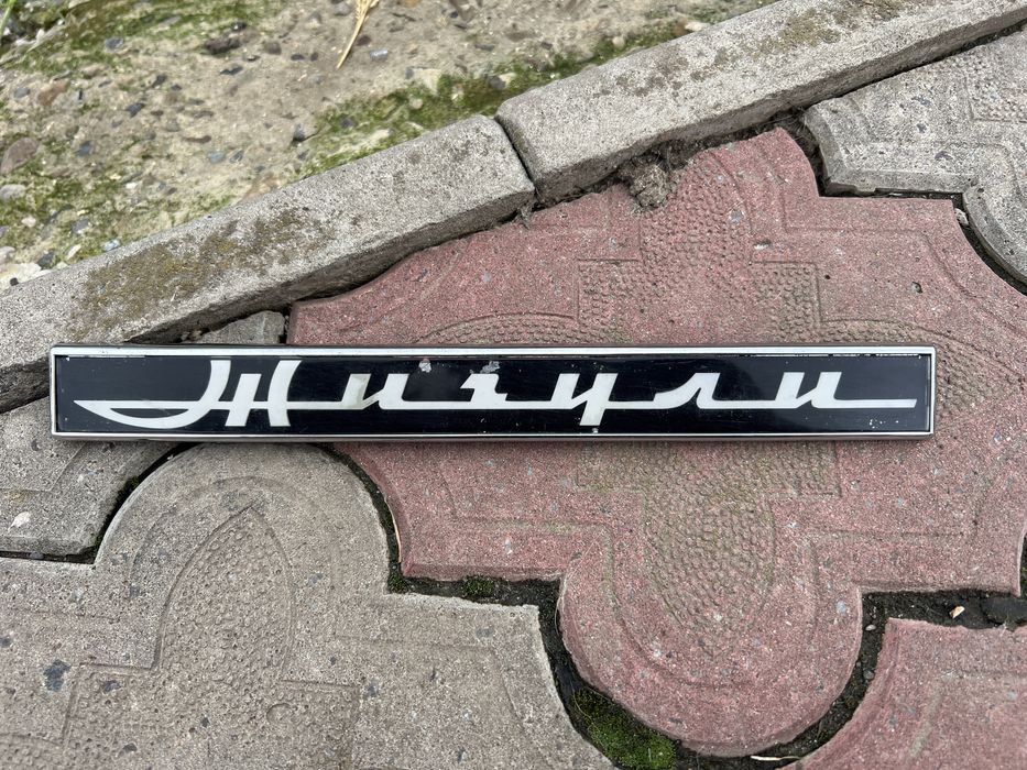 Надпис «Жигули» до Ваз, Лада, Жигулі.