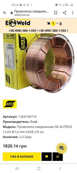 Сварочная проволока 1 мм,18 кг.