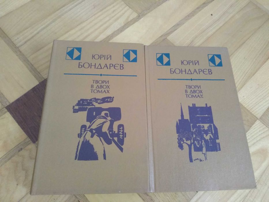 Ю. Бондарев. Твори в двох томах