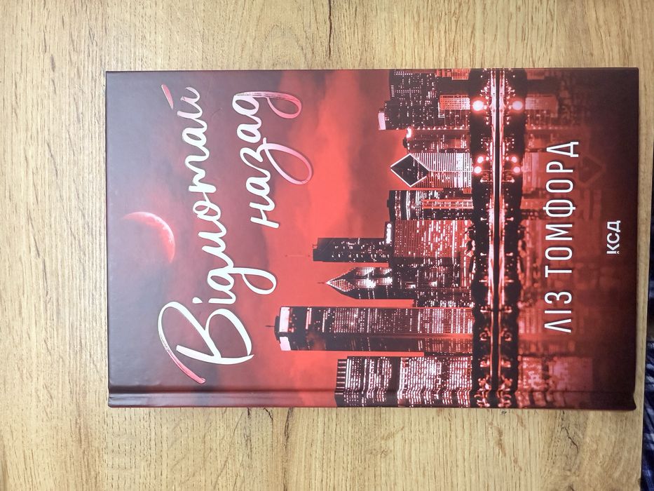 «Відмотай назад», Ліз Томіорд