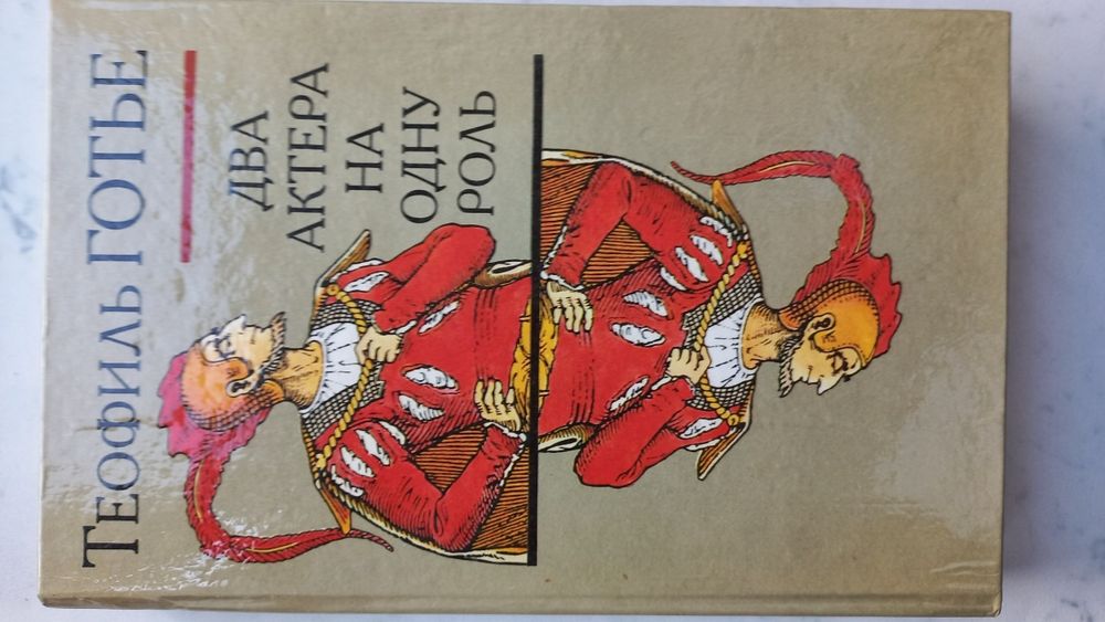 Т. Готье. Два актера на одну роль