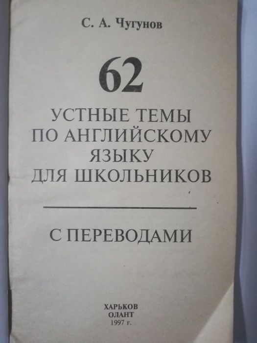 Чугунов Устные темы по английскому языку