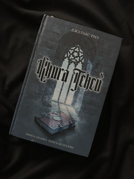 Д. Риз. Книга теней