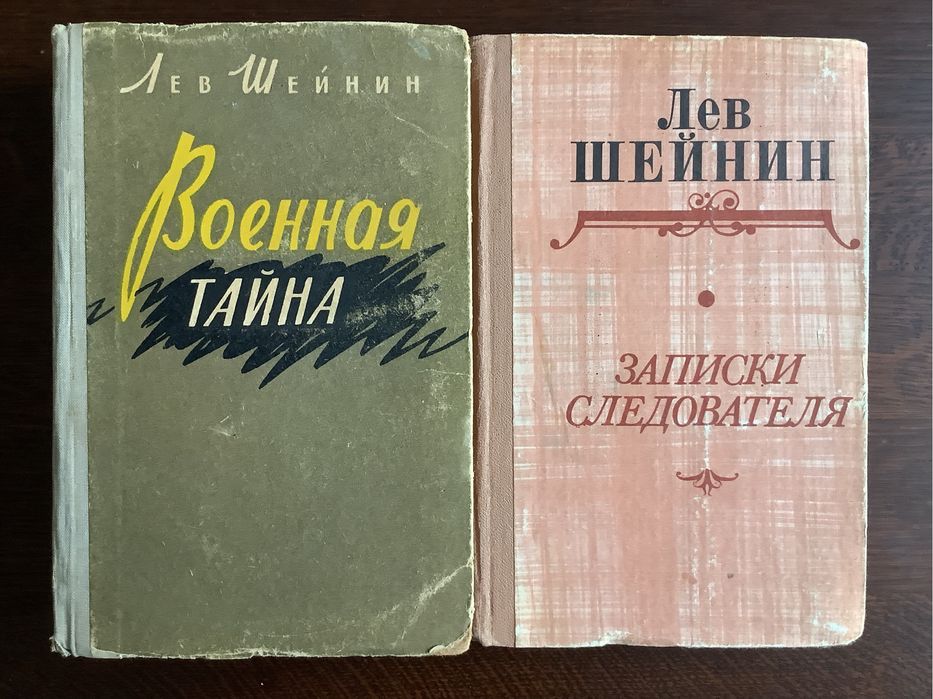 Лев Шейнин — «Военная тайна»