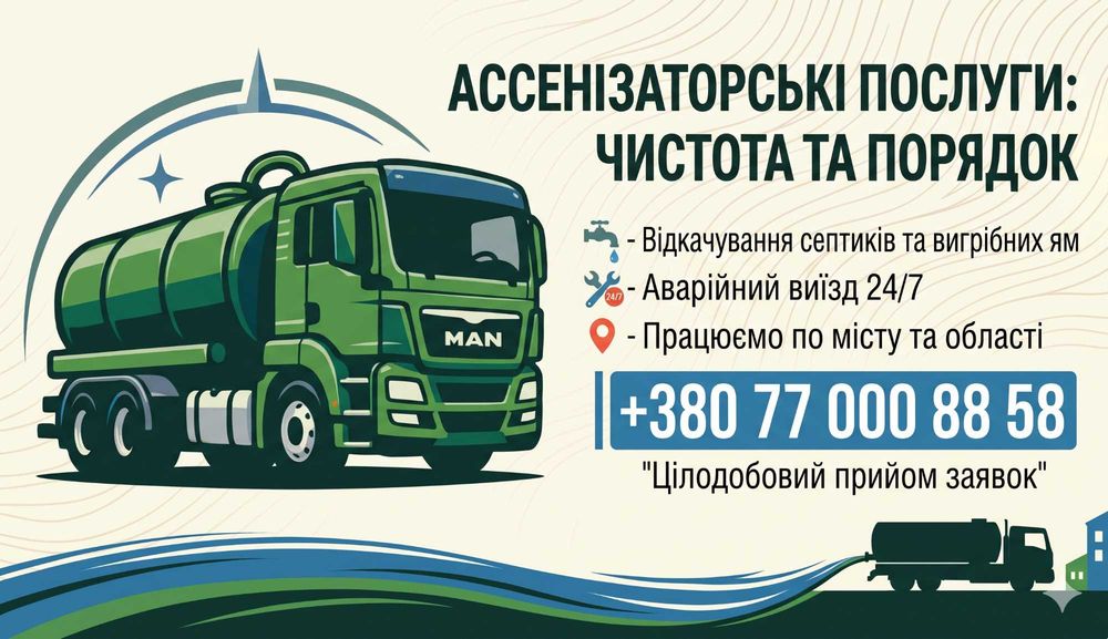 Послуги асенізатора Викачування вигрібних ям Послуги мулососа