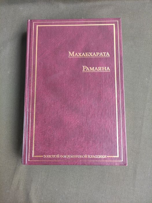 Махабхарата Рамаяна