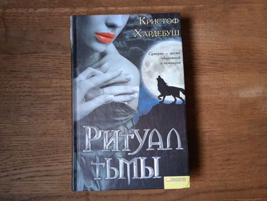 К. Хардебуш. Ритуал тьмы