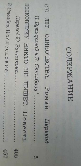 Габриэль Гарсиа Маркес Сто лет одиночества, Полковнику никто не пишет