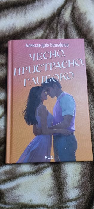 Книга Честно, пристрасно, глибоко