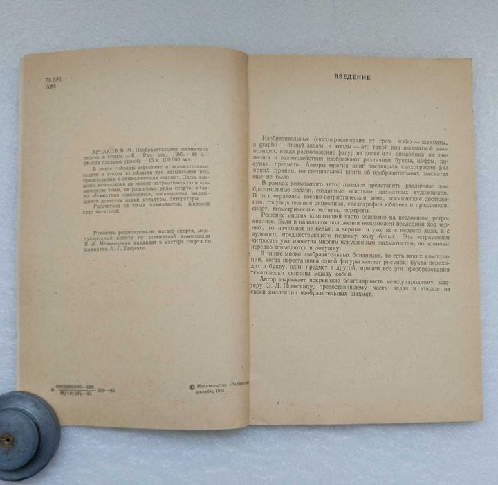 Изобразительные шахматные задачи и этюды 1985г