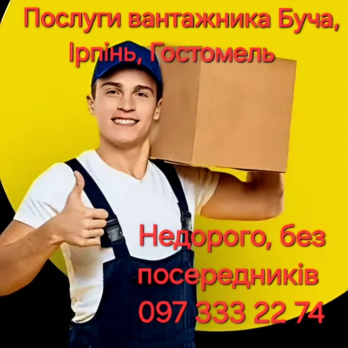 Вантажники не дорогі,без посередників