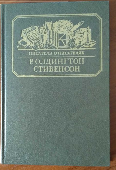Р. Олдингтон. Стивенсон. Портрет бунтаря