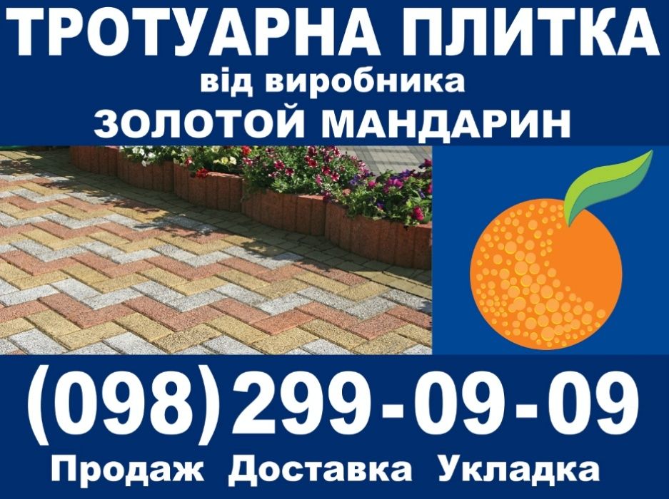 Тротуарна плитка "Золотий Мандарин". Продаж та монтаж..