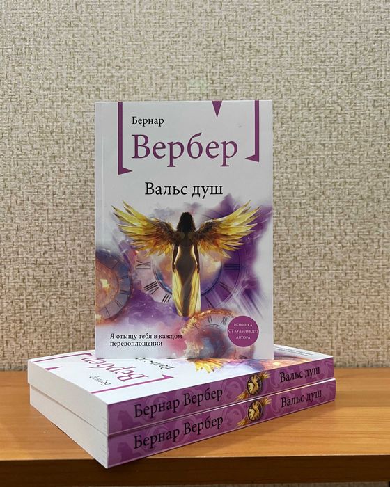 Вальс душ.  Вербер